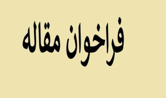 یونسکو با موضوع آب فراخوان مقاله داده است