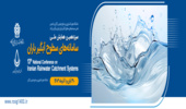 برگزاری سیزدهمین همایش ملی سامانه های سطوح آبگیر ایران