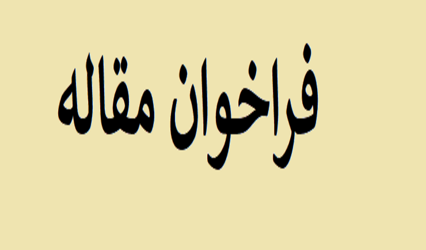 یونسکو با موضوع آب فراخوان مقاله داده است