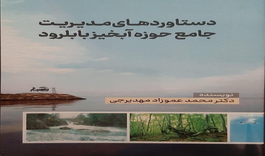 انتشار کتاب دستاوردهای مدیریت جامع حوزه آبخیز  بابلرود
