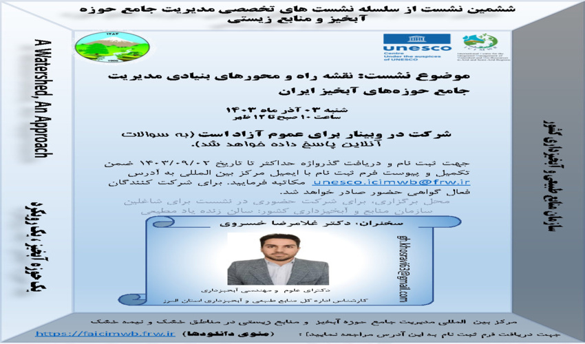 در ششمین نشست تخصصی مدیریت جامع حوزه‌های آبخیز، دکتر غلامرضا خسروی به ارائه نقشه راه و محورهای بنیادی پرداخت